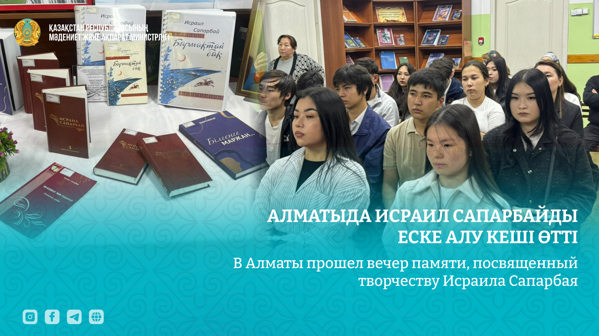 В Алматы прошел вечер памяти, посвященный творчеству Исраила Сапарбая