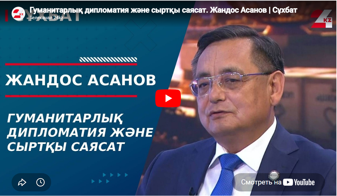 Жандос Асанов, Заместитель Председателя Правления НАО “KazAID” дал интервью телеканалу 24KZ на тему: “Гуманитарная дипломатия и внешняя политика”.