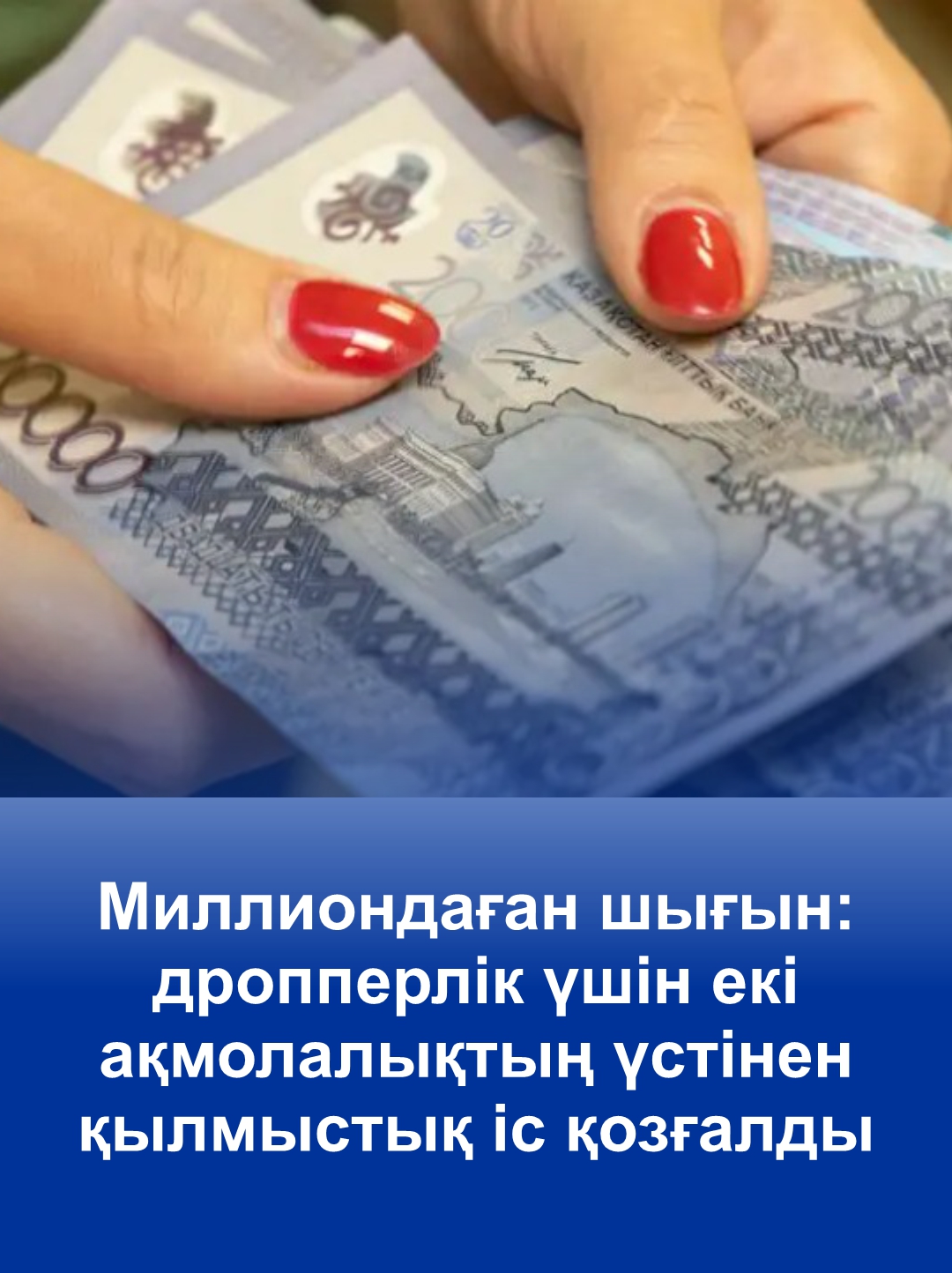 Ущербы на миллионы: двое акмолинцев стали фигурантами уголовных дел за дропперство