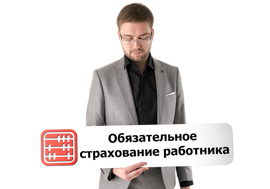 Разъяснение по обязательному страхованию работника от несчастных случаев при исполнении им трудовых (служебных) обязанностей