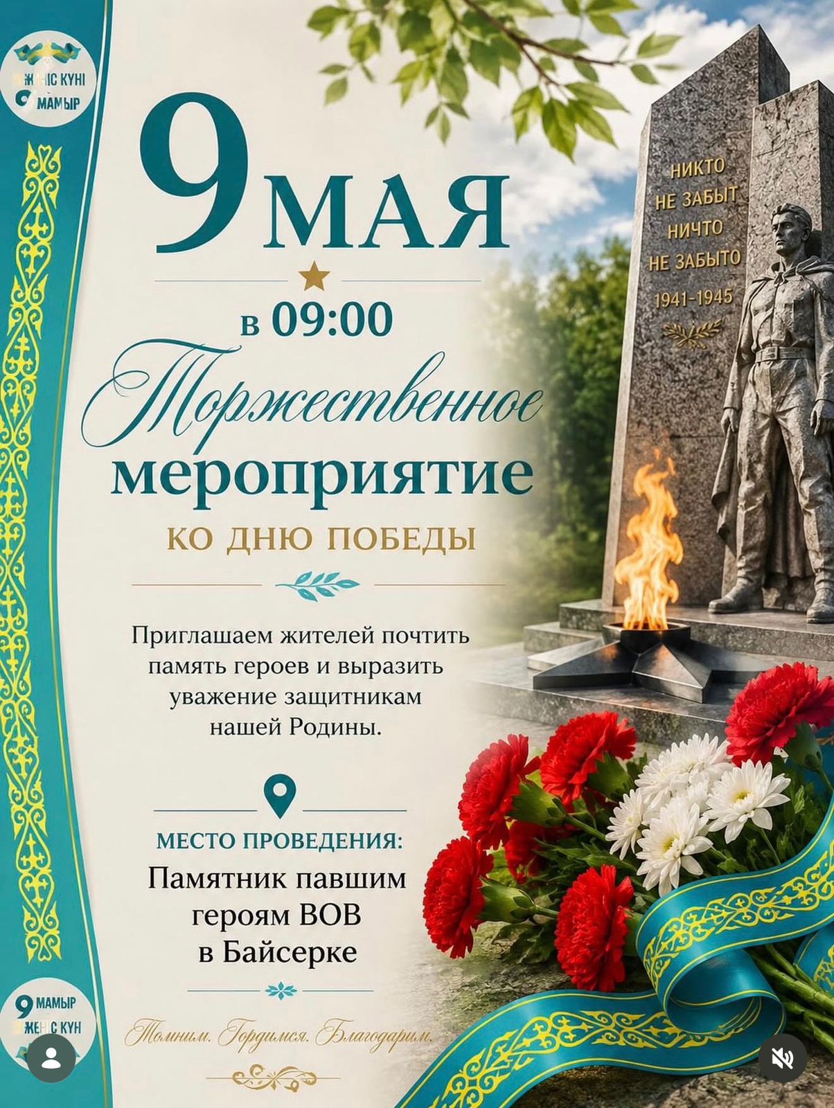 9 мая — Торжественное мероприятие ко Дню Победы!!