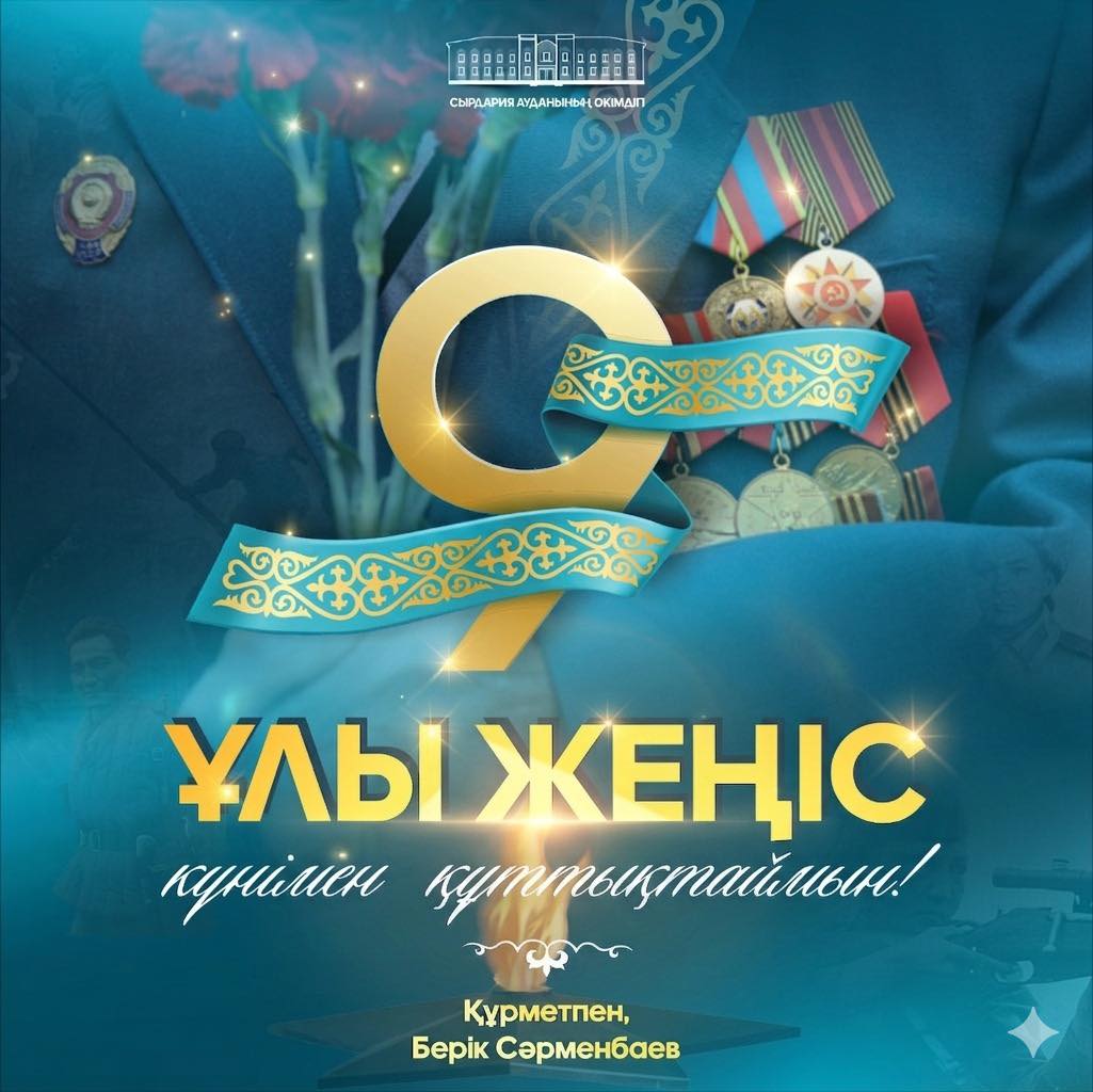 Поздравление акима района с днем великой победы
