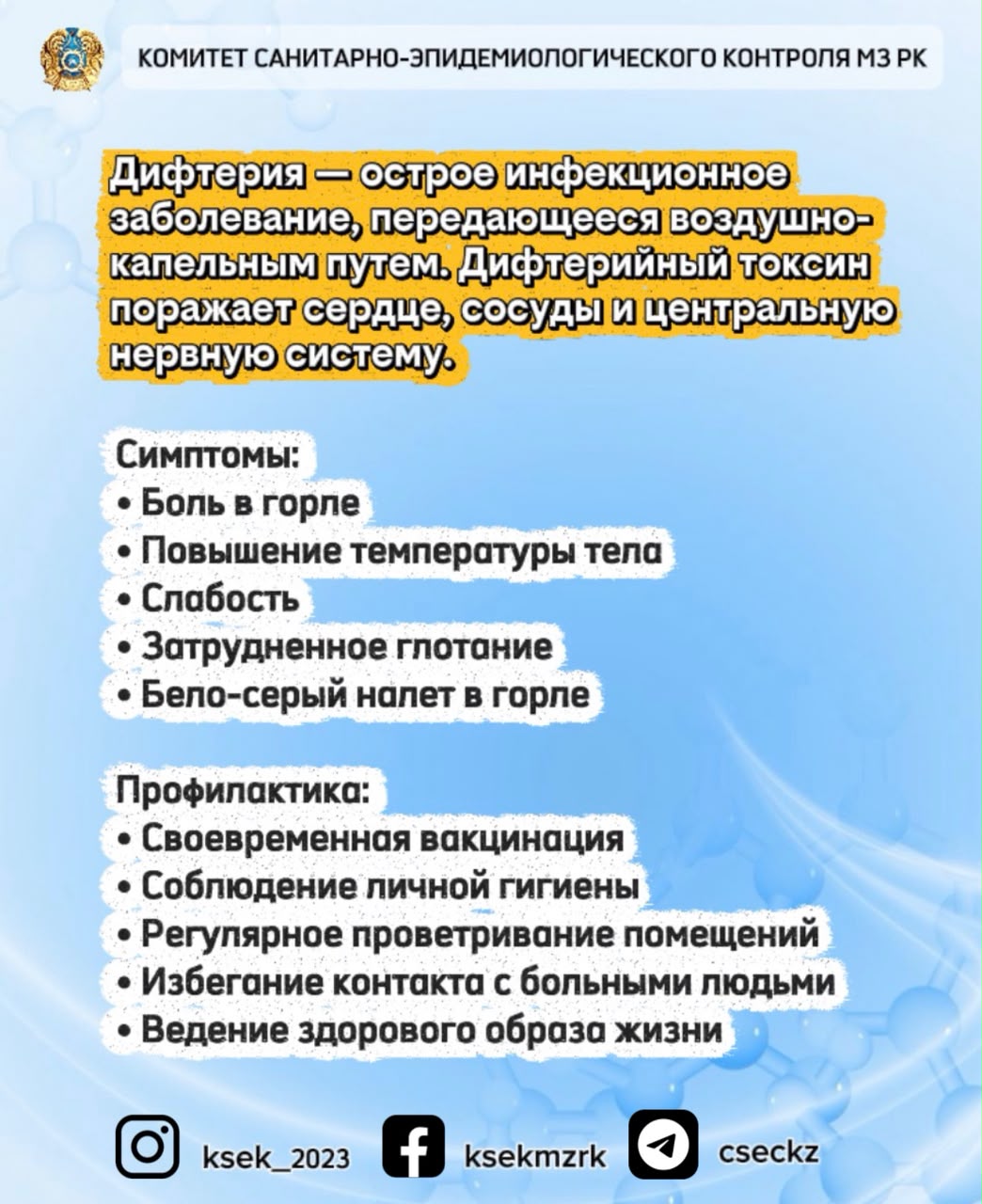 Дифтерия