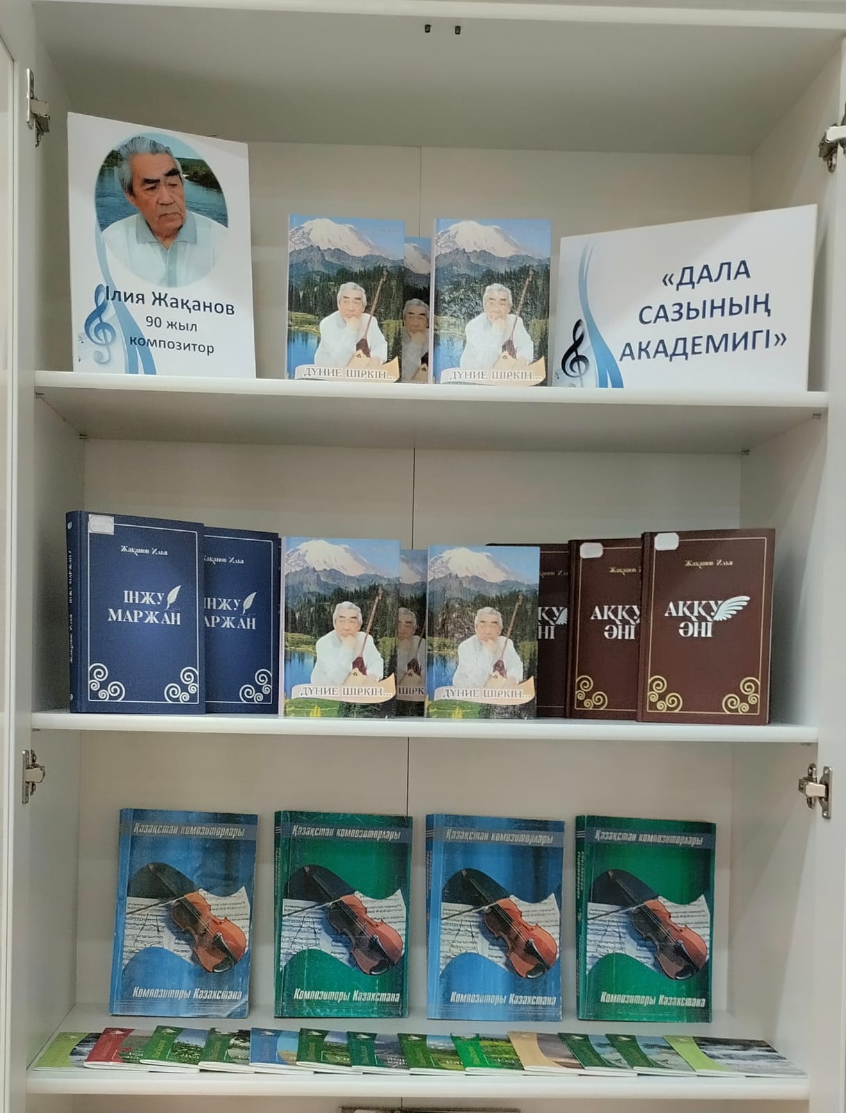 «АКАДЕМИК СТЕПНОГО ЗВУЧАНИЯ» К 90-ЛЕТИЮ КОМПОЗИТОРА И МУЗЫКОВЕДА ИЛЬИ ЖАКАНОВА