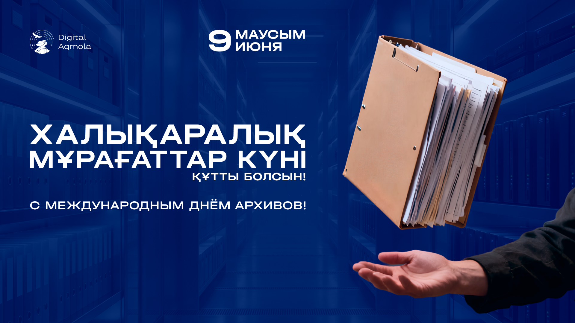 С Международным днем архивов!