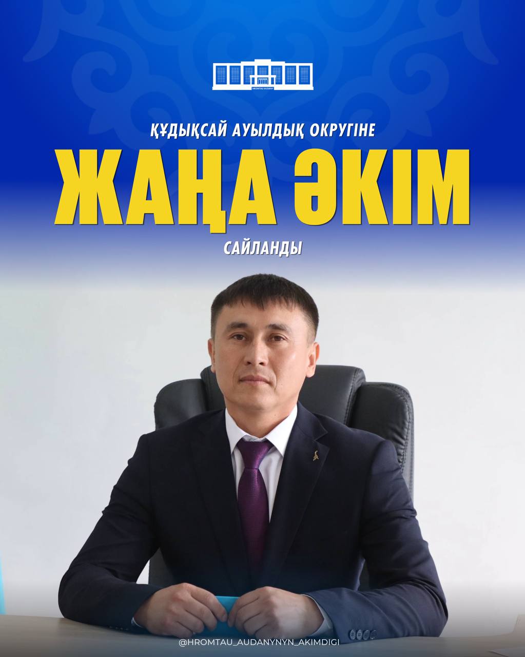 ИЗБРАН НОВЫЙ АКИМ КУДУКСАЙСКОГО СЕЛЬСКОГО ОКРУГА