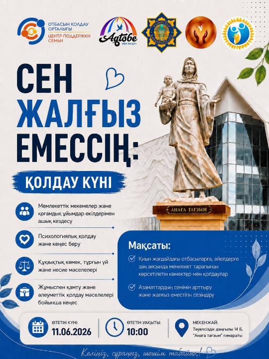В Актобе пройдет День поддержки для семей и граждан, оказавшихся в трудной жизненной ситуации