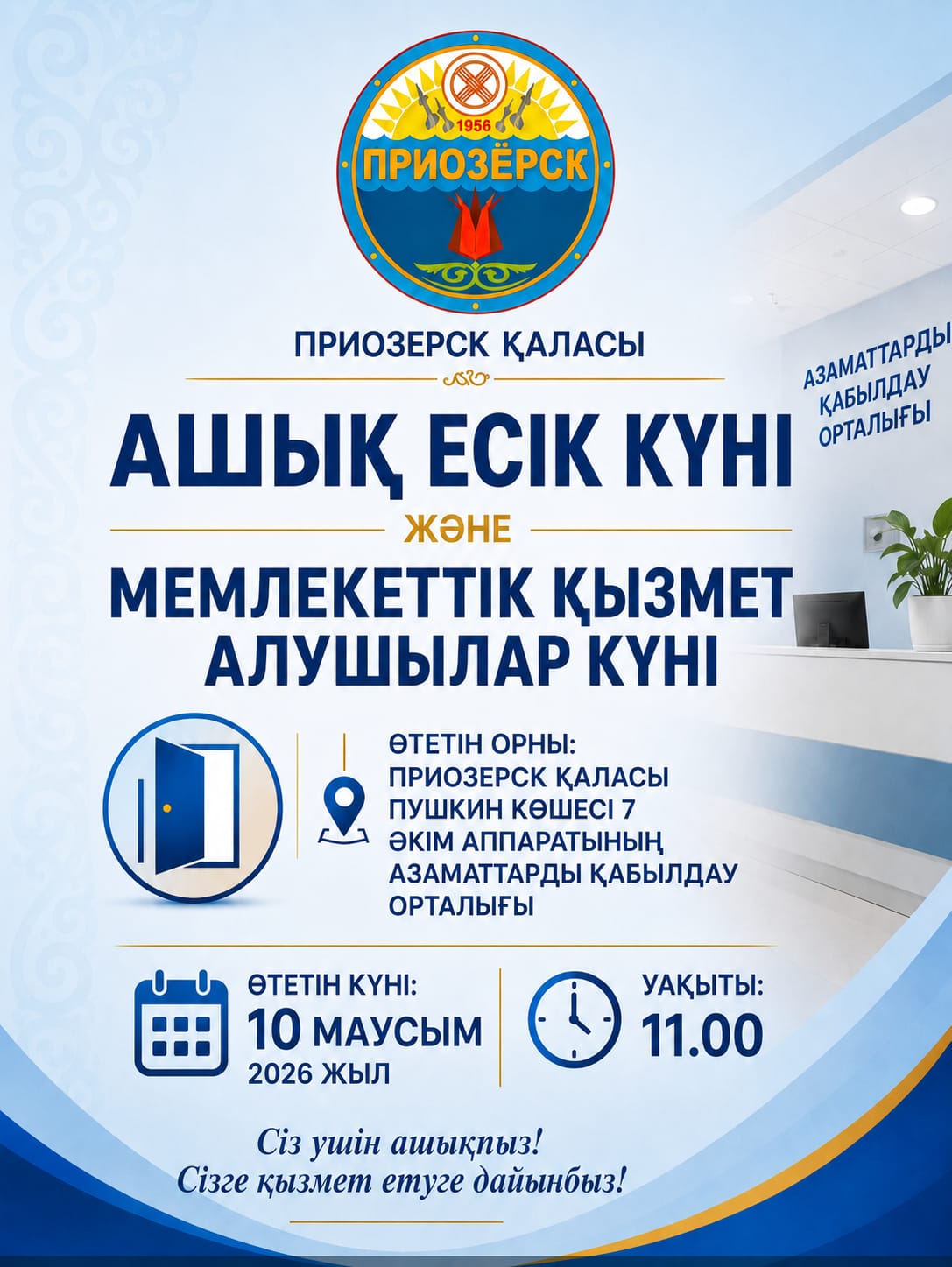 День открытых дверей и День услугополучателя