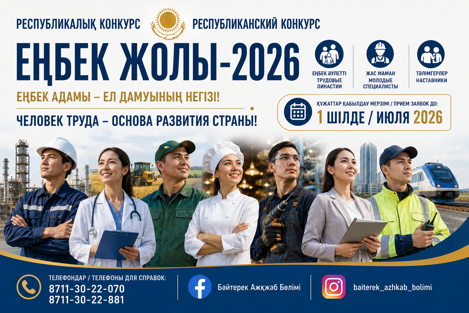 Участвуйте в республиканском конкурсе «Еңбек жолы-2026»