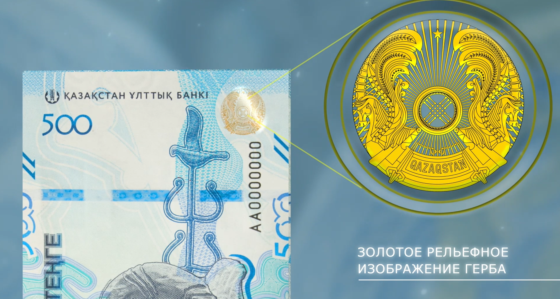 Новые 500 тенге: Все о защитных элементах банкноты серии «Сакский стиль»