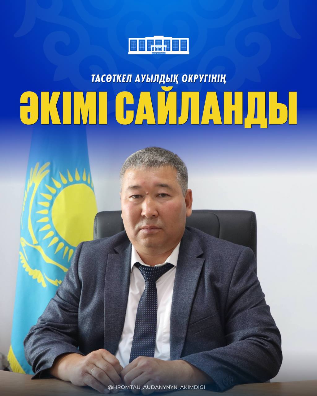 ИЗБРАН АКИМ ТАСОТКЕЛЬСКОГО СЕЛЬСКОГО ОКРУГА
