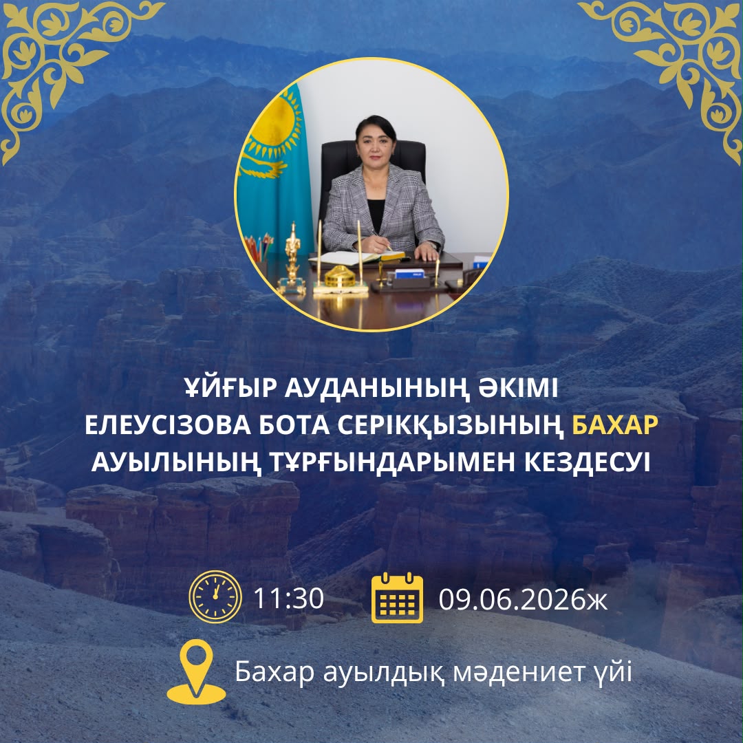 09.06.2026 г. в 11:30 часов состоится встреча акима района с жителями села Бахар