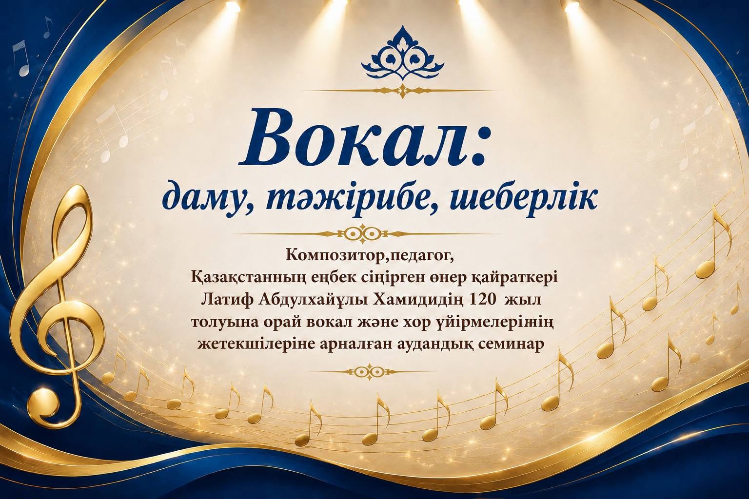 Латиф Абдулхайұлы Хамидидің 120 жылдық мерейтойына арналған “Вокал:даму,тәжірибе, шеберлік” аудандық семинары өткізілді