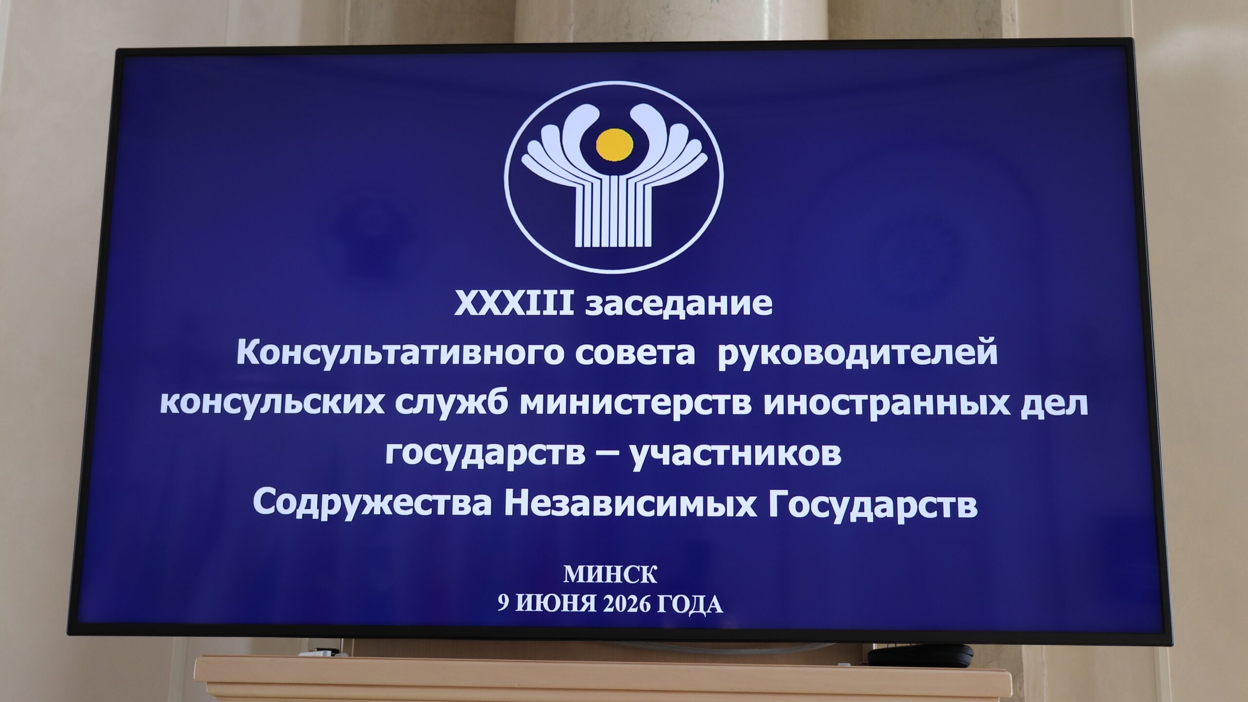 В Минске обсудили совершенствование консульского взаимодействия на пространстве СНГ