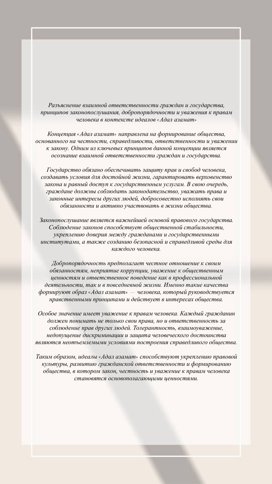 Разъяснение взаимной ответственности граждан и государства, принципов законопослушания, добропорядочности и уважения к правам человека в контексте идеалов «Адал азамат»
