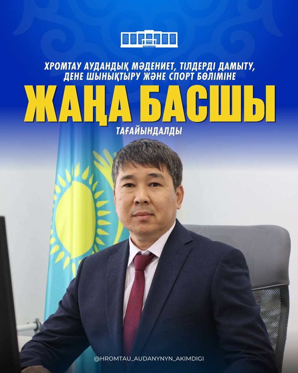 В ХРОМТАУСКИЙ РАЙОННЫЙ ОТДЕЛ КУЛЬТУРЫ, РАЗВИТИЯ ЯЗЫКОВ, ФИЗИЧЕСКОЙ КУЛЬТУРЫ И СПОРТА НАЗНАЧЕН НОВЫЙ РУКОВОДИТЕЛЬ