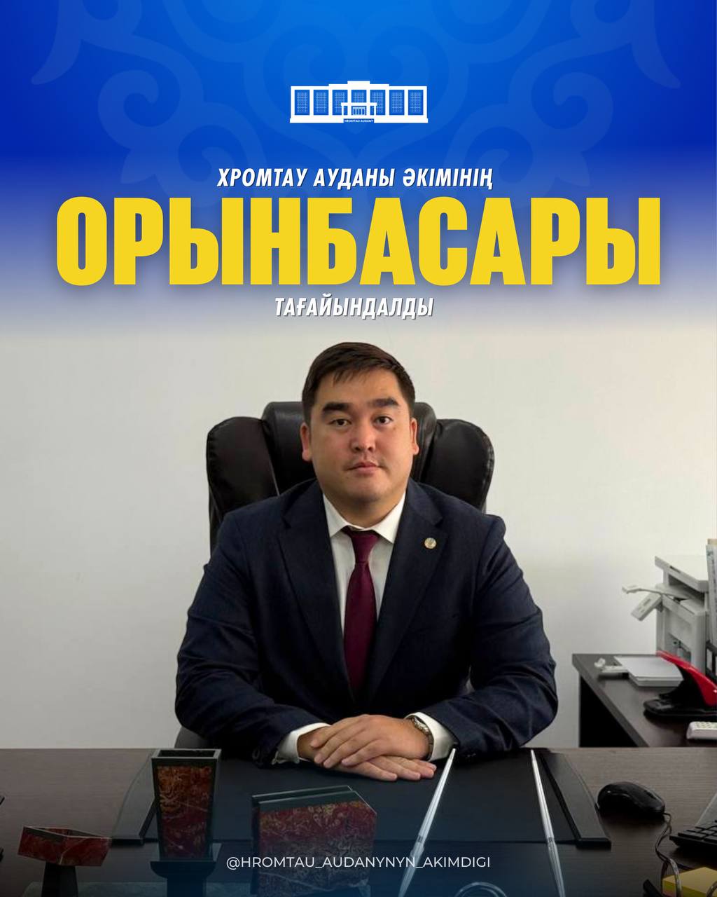 НАЗНАЧЕН ЗАМЕСТИТЕЛЬ АКИМА ХРОМТАУСКОГО РАЙОНА