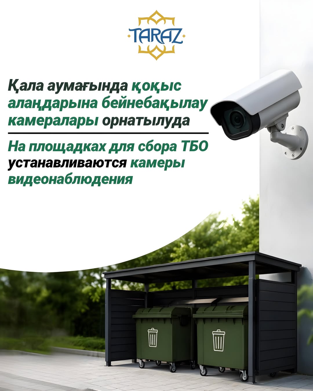 На площадках для сбора ТБО устанавливаются камеры видеонаблюдения