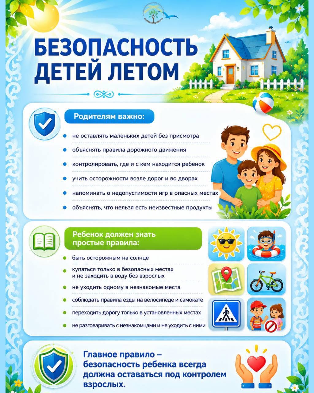БЕЗОПАСНОСТЬ ДЕТЕЙ ЛЕТОМ