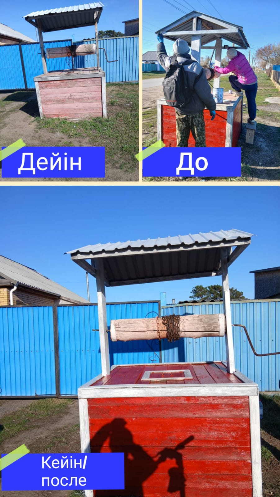 В селе Новонежинка проведены работы по покраске общественных колодцев.