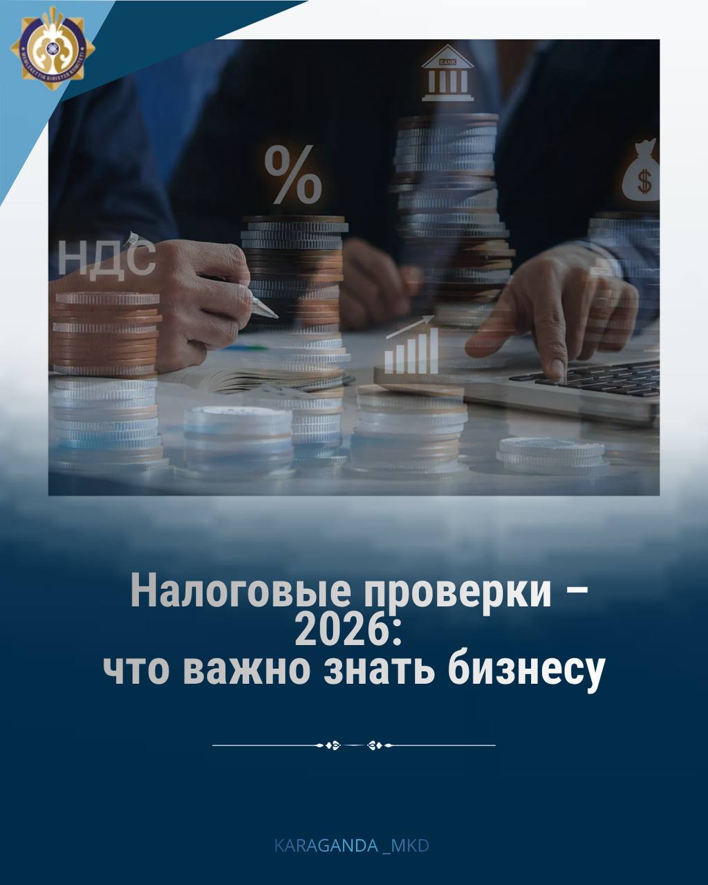 📢 НОВЫЕ ПРАВИЛА НАЛОГОВЫХ ПРОВЕРОК В КАЗАХСТАНЕ С 1 ЯНВАРЯ 2026 ГОДА
