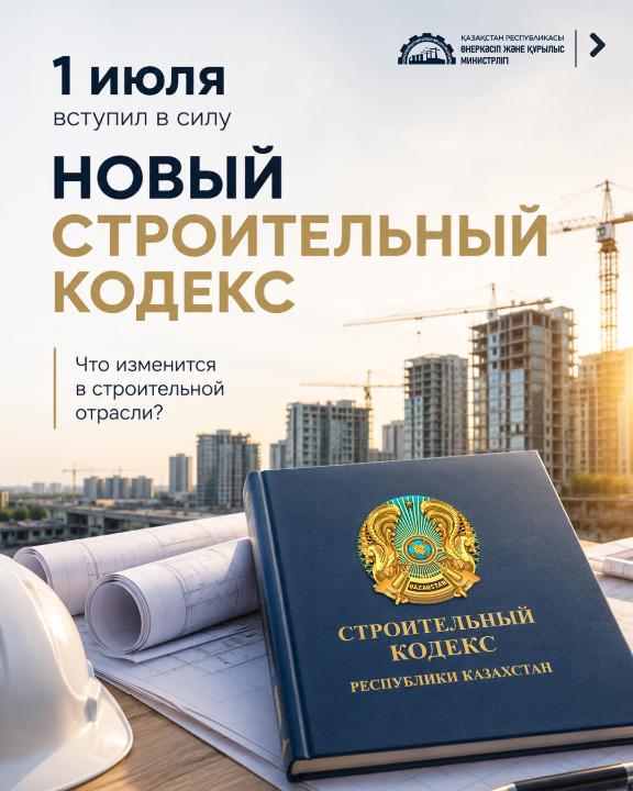 В Казахстане вступил в силу новый Строительный кодекс – МПС РК