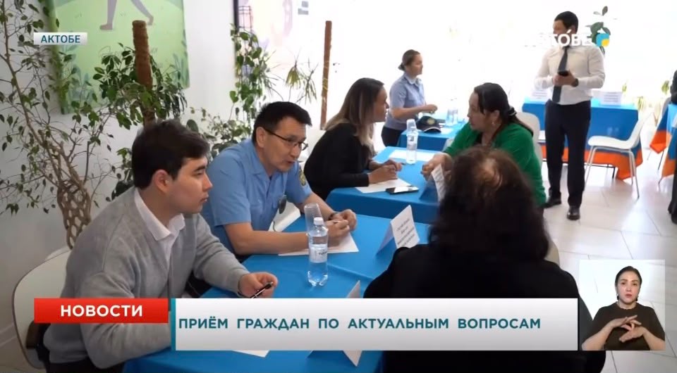 В Актобе  в рамках акции «Ты не один: день поддержки» организован прием граждан по актуальным вопросам