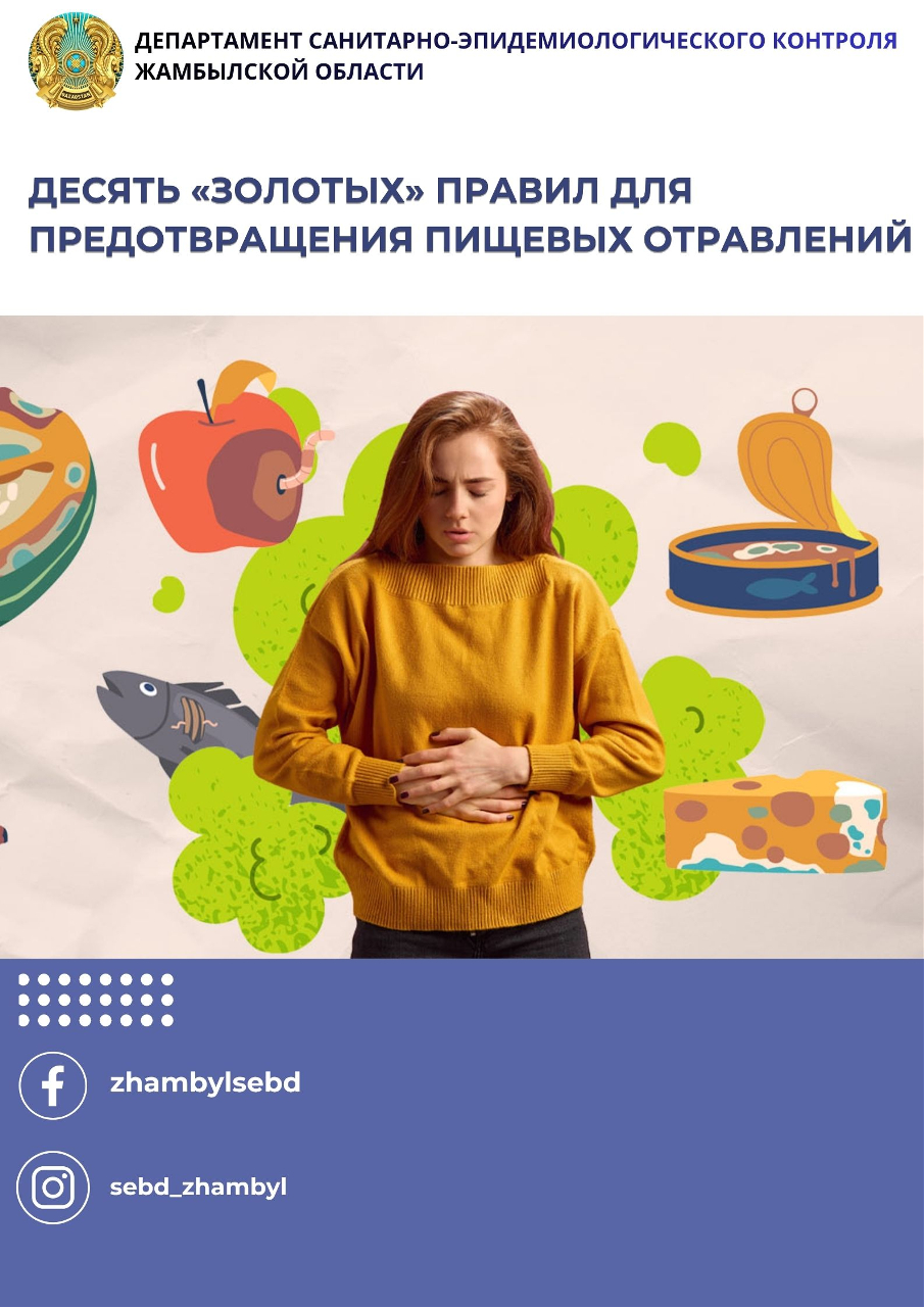 Десять «золотых» правил для предотвращения пищевых отравлений
