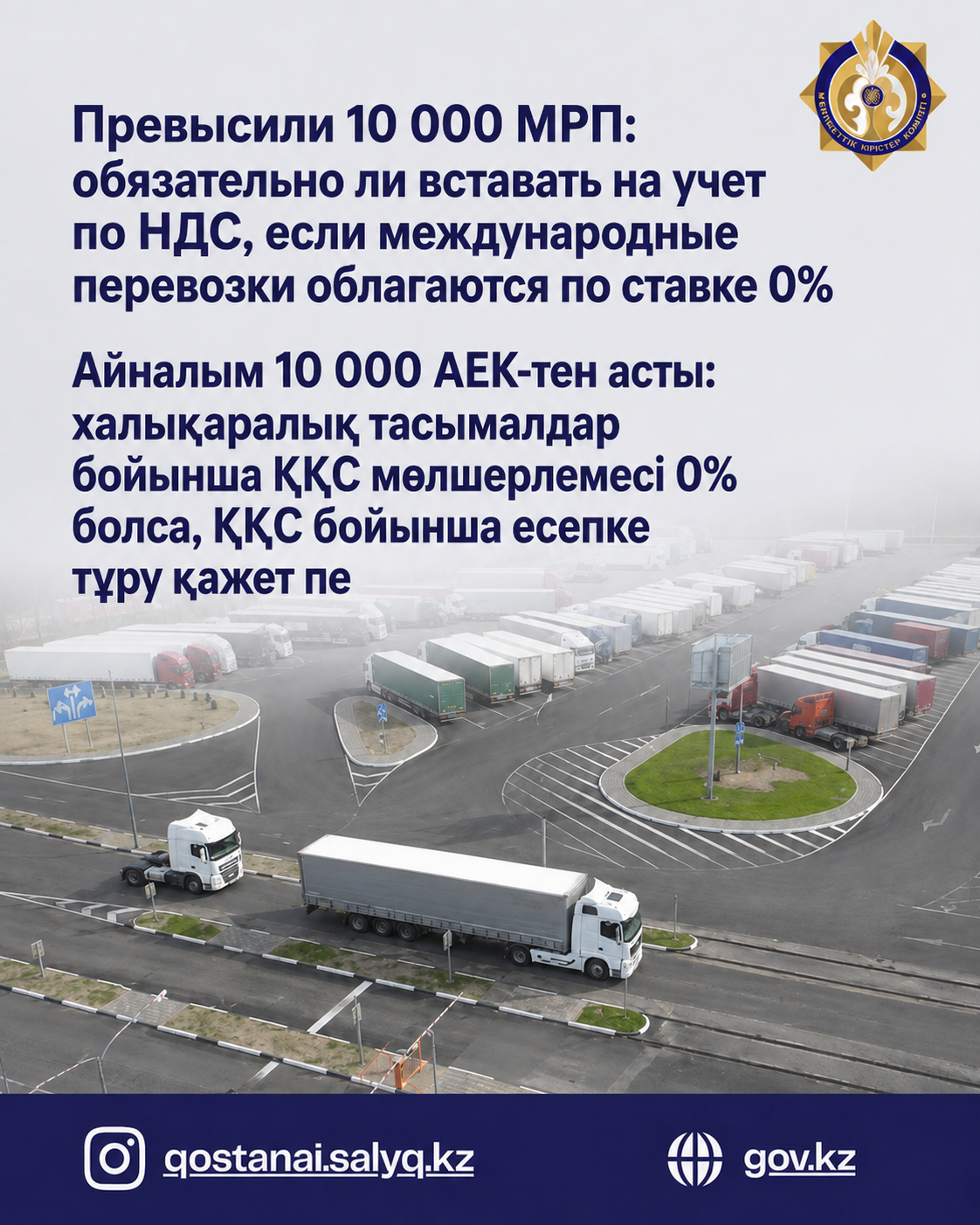 Превысили 10 000 МРП: обязательно ли вставать на учет по НДС, если международные перевозки облагаются по ставке 0%?