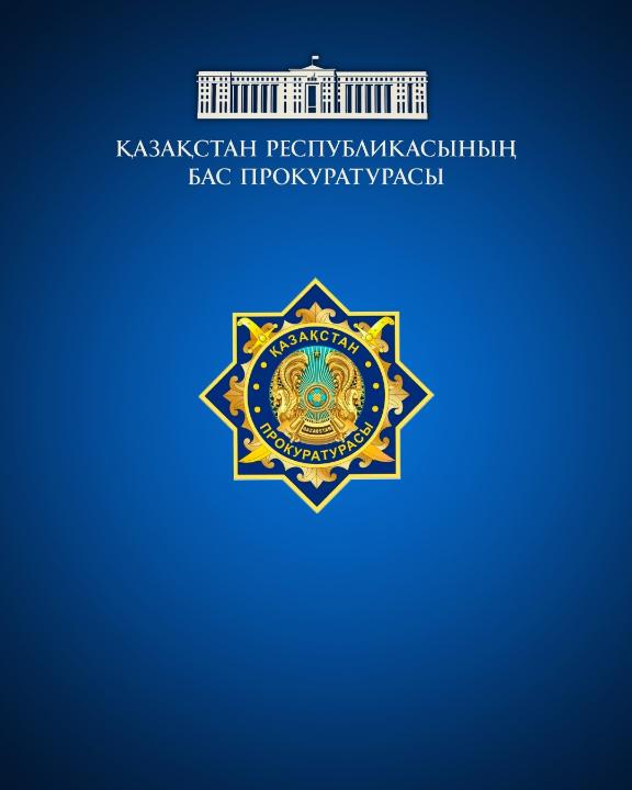 ОБРАЩЕНИЕ в порядке статьи 40 Конституционного закона Республики Казахстан «О прокуратуре»