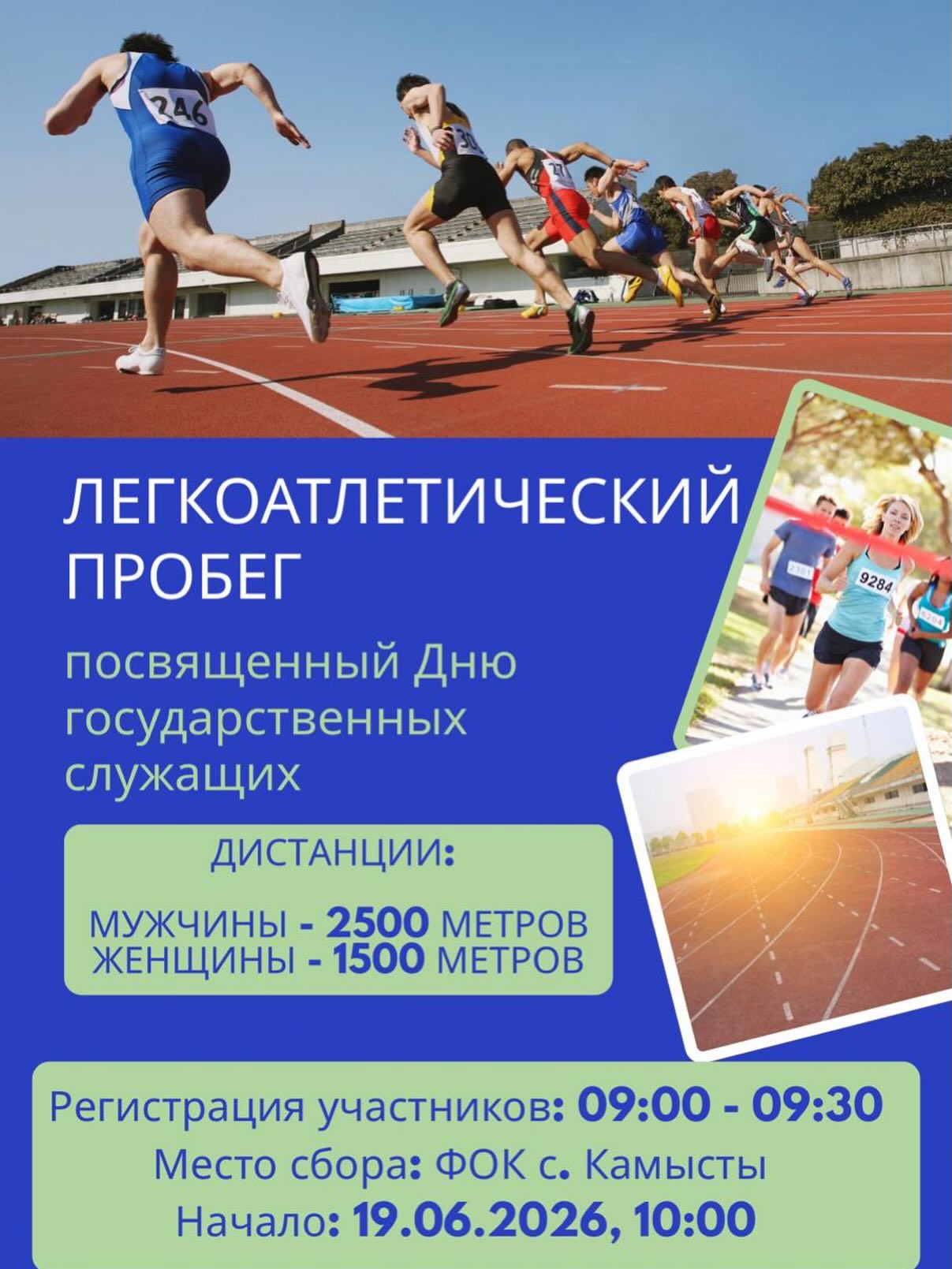 Легкоатлетический забег
