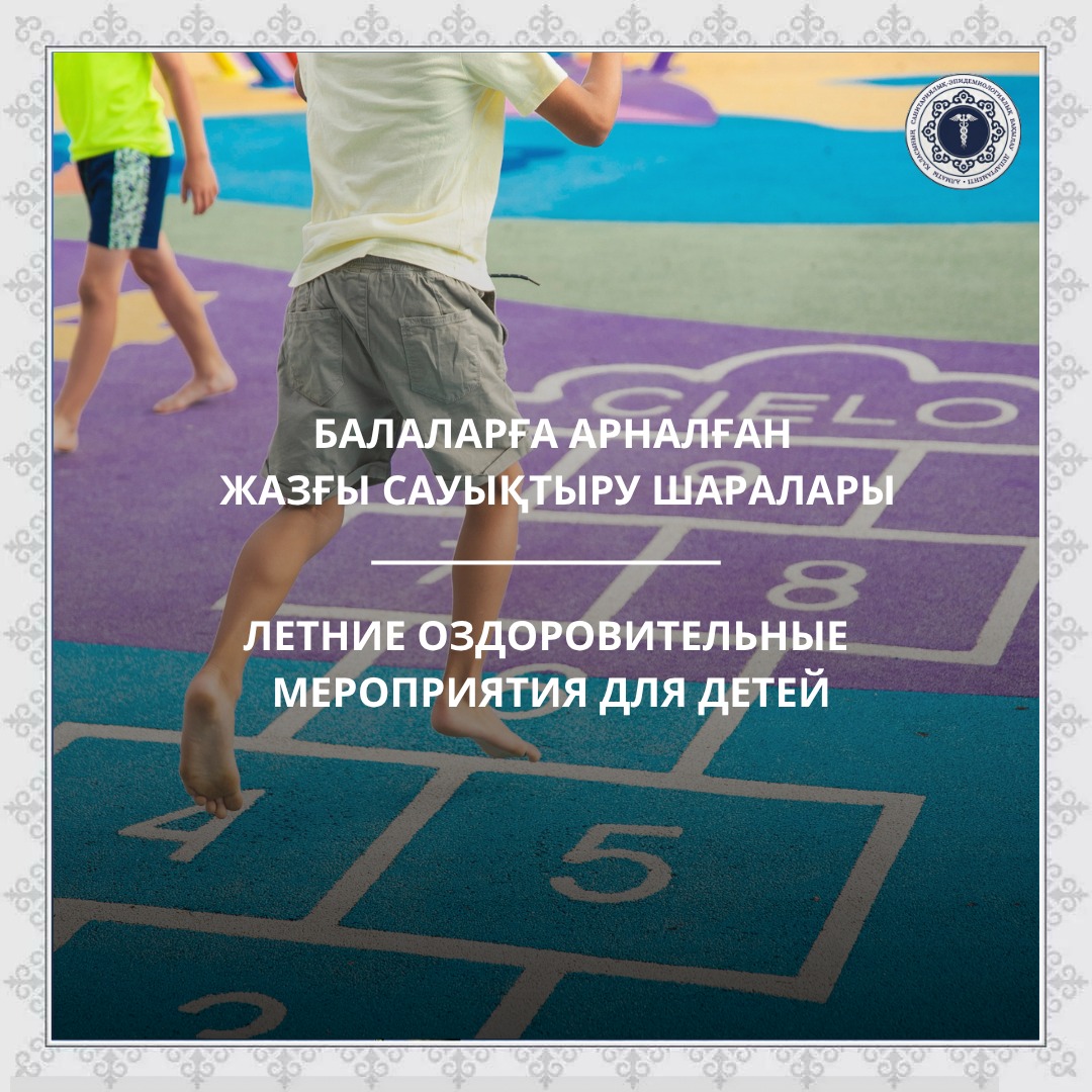 Летние оздоровительные мероприятия для детей