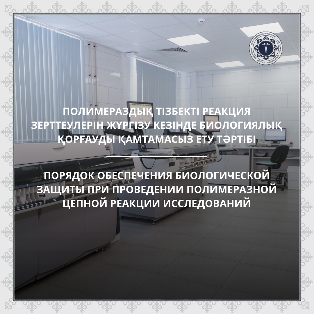 Порядок обеспечения биологической защиты при проведении полимеразной цепной реакции исследований