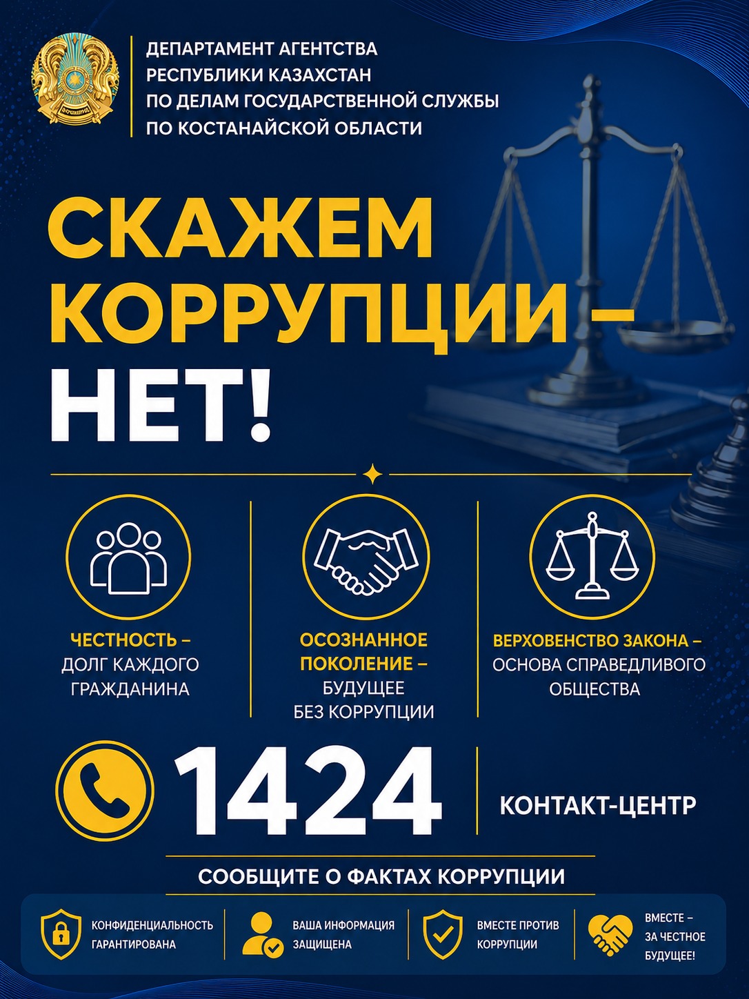 Скажем коррупции – нет!