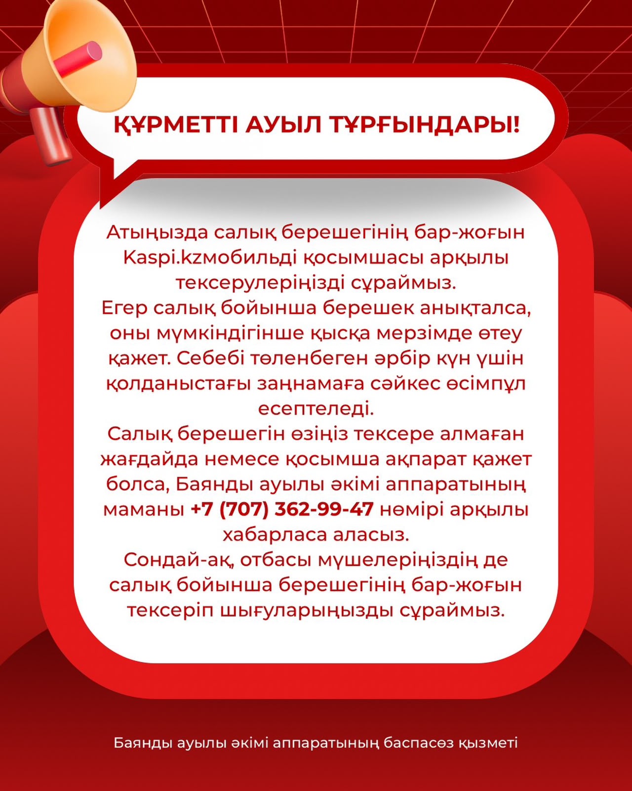 Уважаемые жители села!