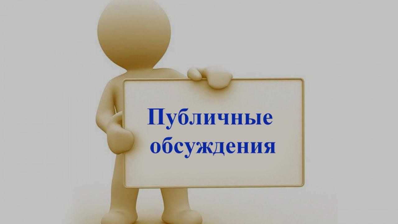 Объявление о проведении публичного обсуждения результатов внутреннего анализа коррупционных рисков