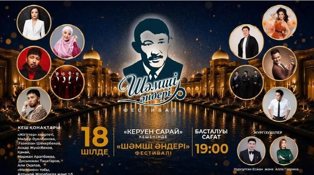 В ТУРКЕСТАНЕ ПРОЙДЕТ ФЕСТИВАЛЬ ИСКУССТВ «ПЕСНИ ШАМШИ», ПОСВЯЩЕННЫЙ ТВОРЧЕСТВУ ШАМШИ КАЛДАЯКОВА
