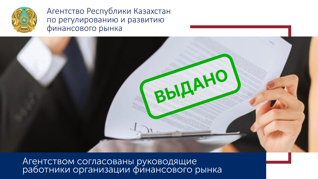 Агентством согласован руководящий работник банка второго уровня: