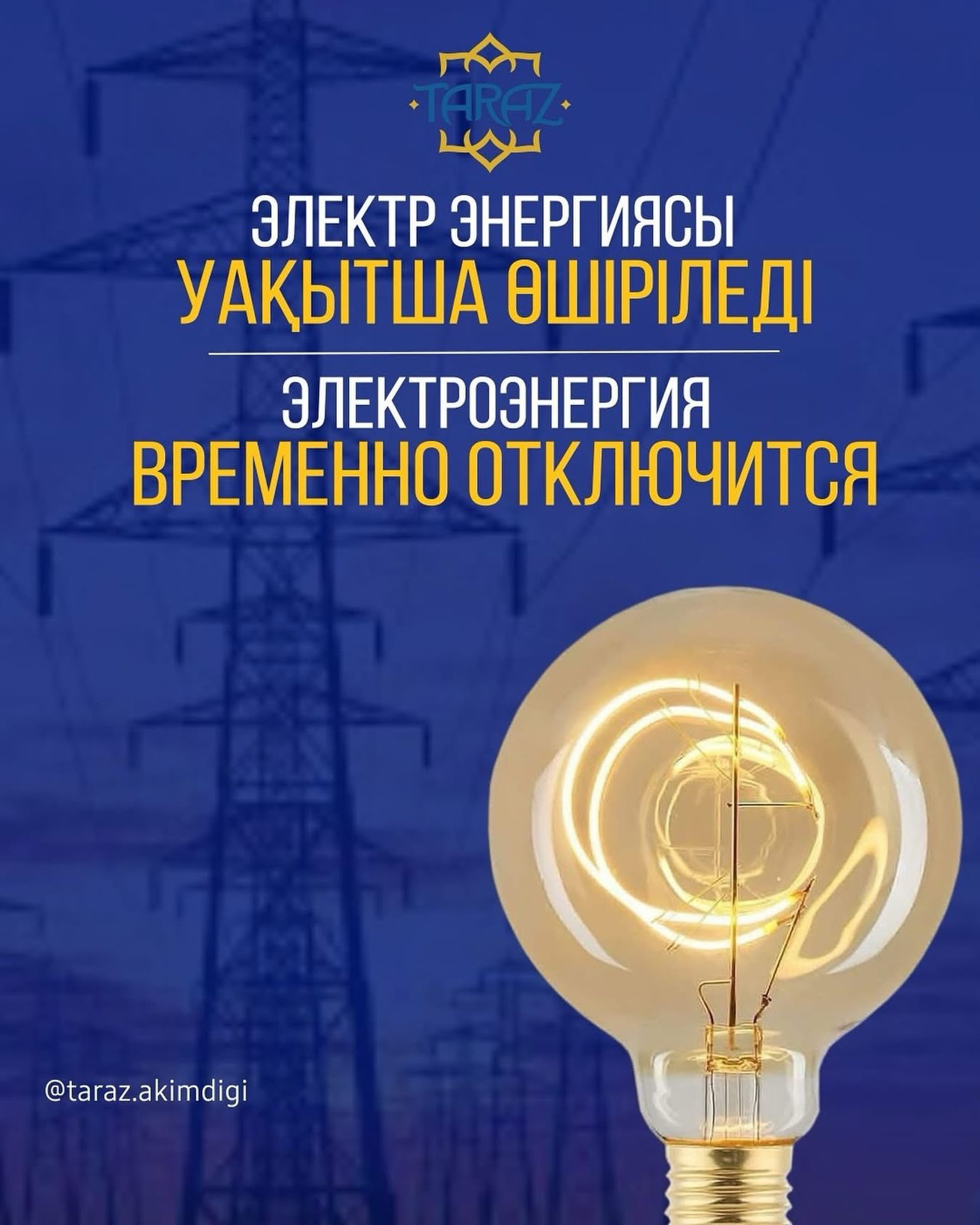Электроэнергия временно отключится