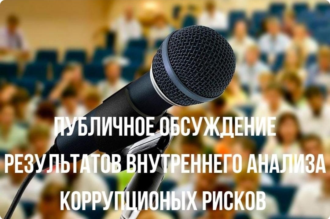 Протокол публичного обсуждения результатов внутреннего анализа коррупционных рисков в деятельности Департамента Комитета медицинского и фармацевтического контроля по Западно-Казахстанской области