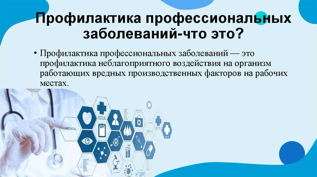 Профилактика профессиональных заболеваний: здоровье на работе – твой главный капитал!