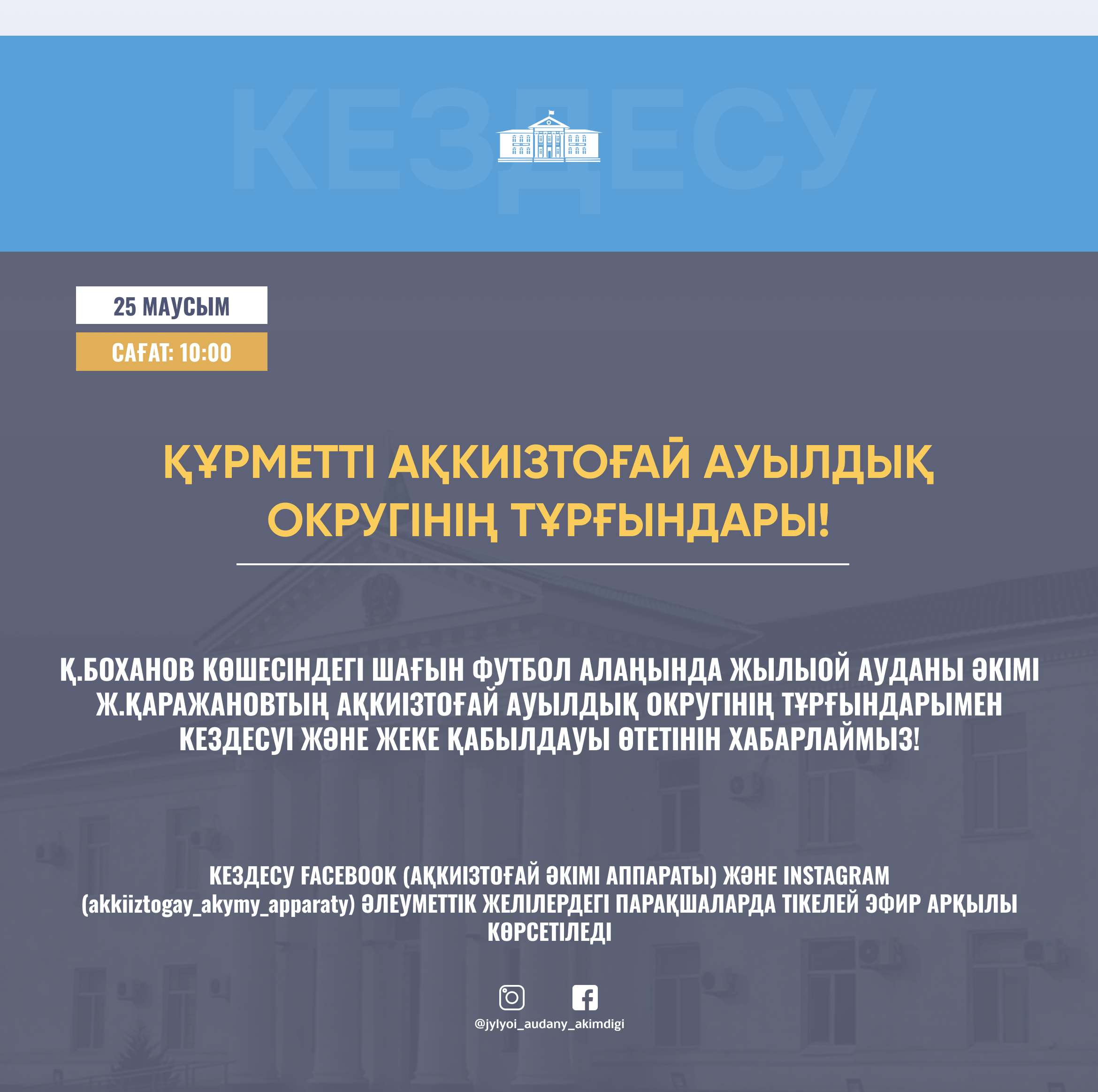 УВАЖАЕМЫЕ ЖИТЕЛИ АККИИЗТОГАЙСКОГО СЕЛЬСКОГО ОКРУГА!