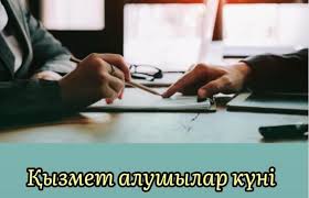 Қызмет алушылар күні өткізілді!