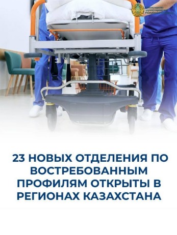 23 НОВЫХ ОТДЕЛЕНИЯ ПО ВОСТРЕБОВАННЫМ ПРОФИЛЯМ ОТКРЫТЫ В РЕГИОНАХ КАЗАХСТАНА