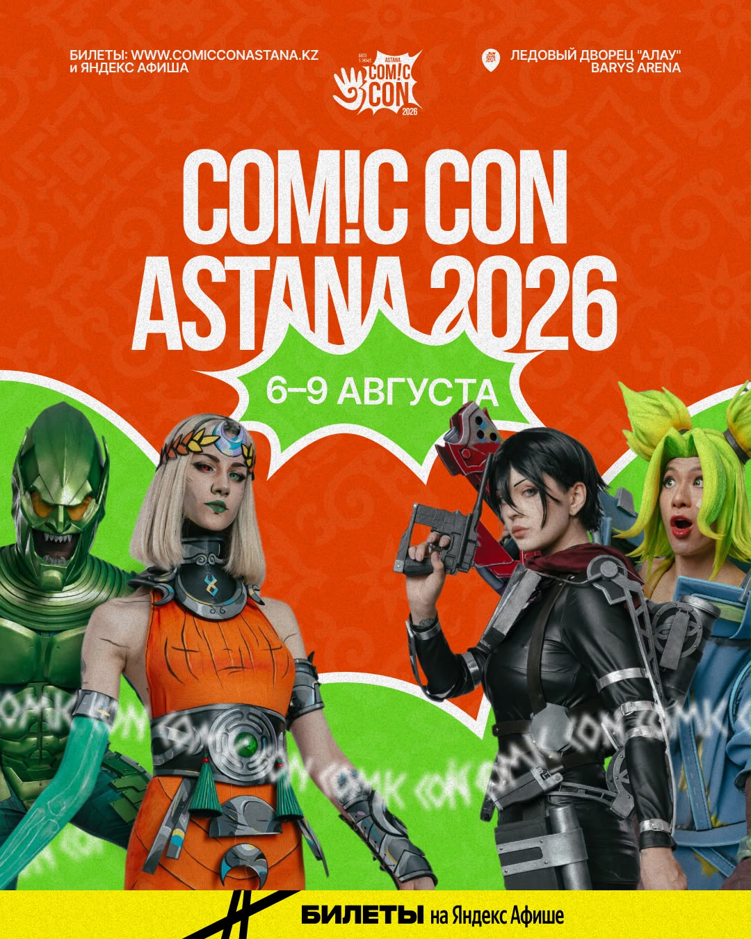 В столице пройдет Comic Con Astana 2026 с участием мировых кинозвезд
