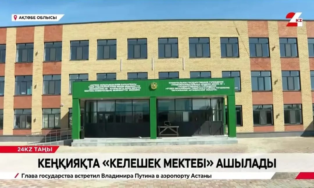 В Актюбинской области в рамках национального проекта «Школы будущего» построено 14 современных школ в районах с нехваткой мест для учащихся.