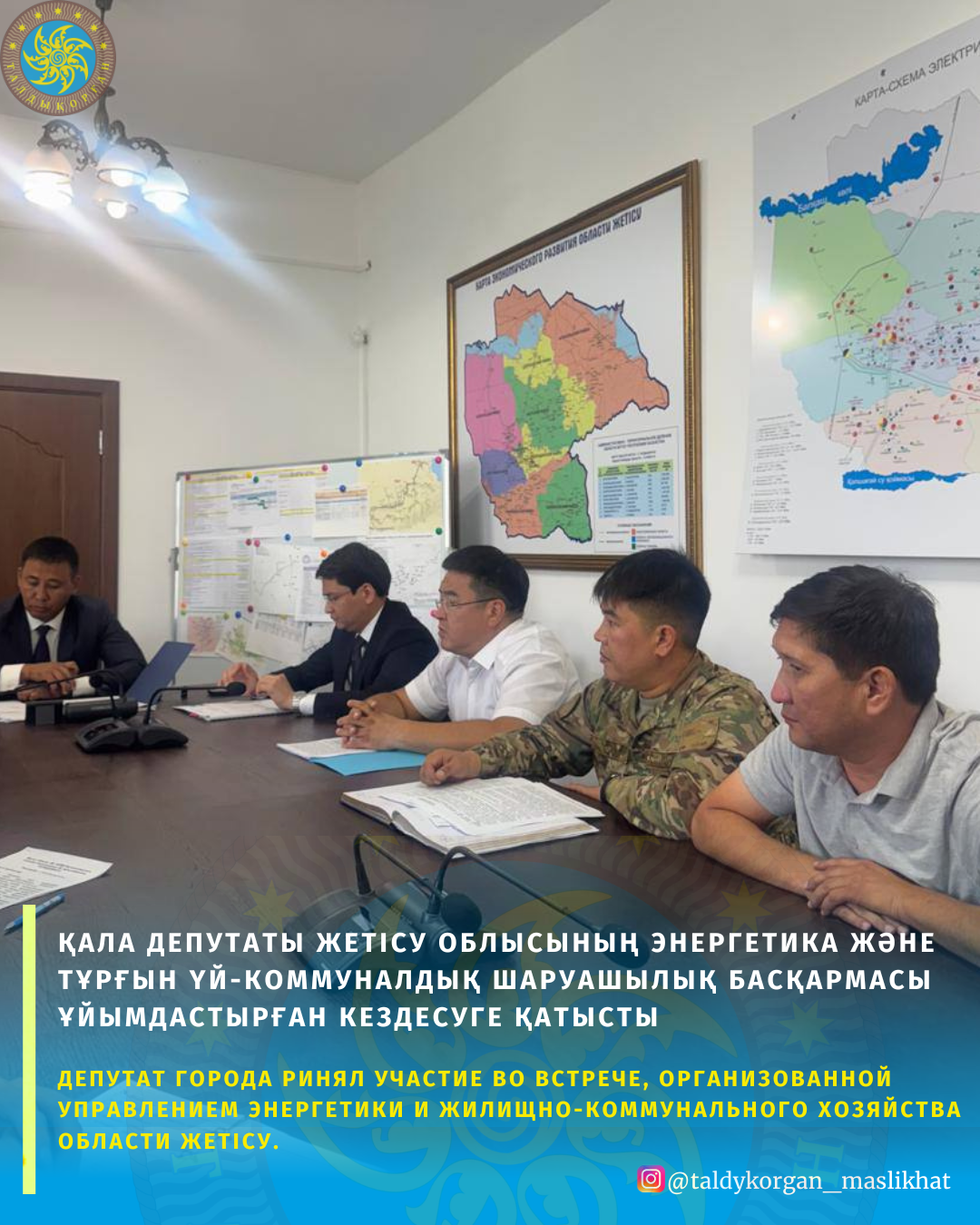 Депутат Талдыкорганского городского маслихата Владимир Кауысбеков принял участие во встрече, организованной Управлением энергетики и жилищно-коммунального хозяйства области Жетісу