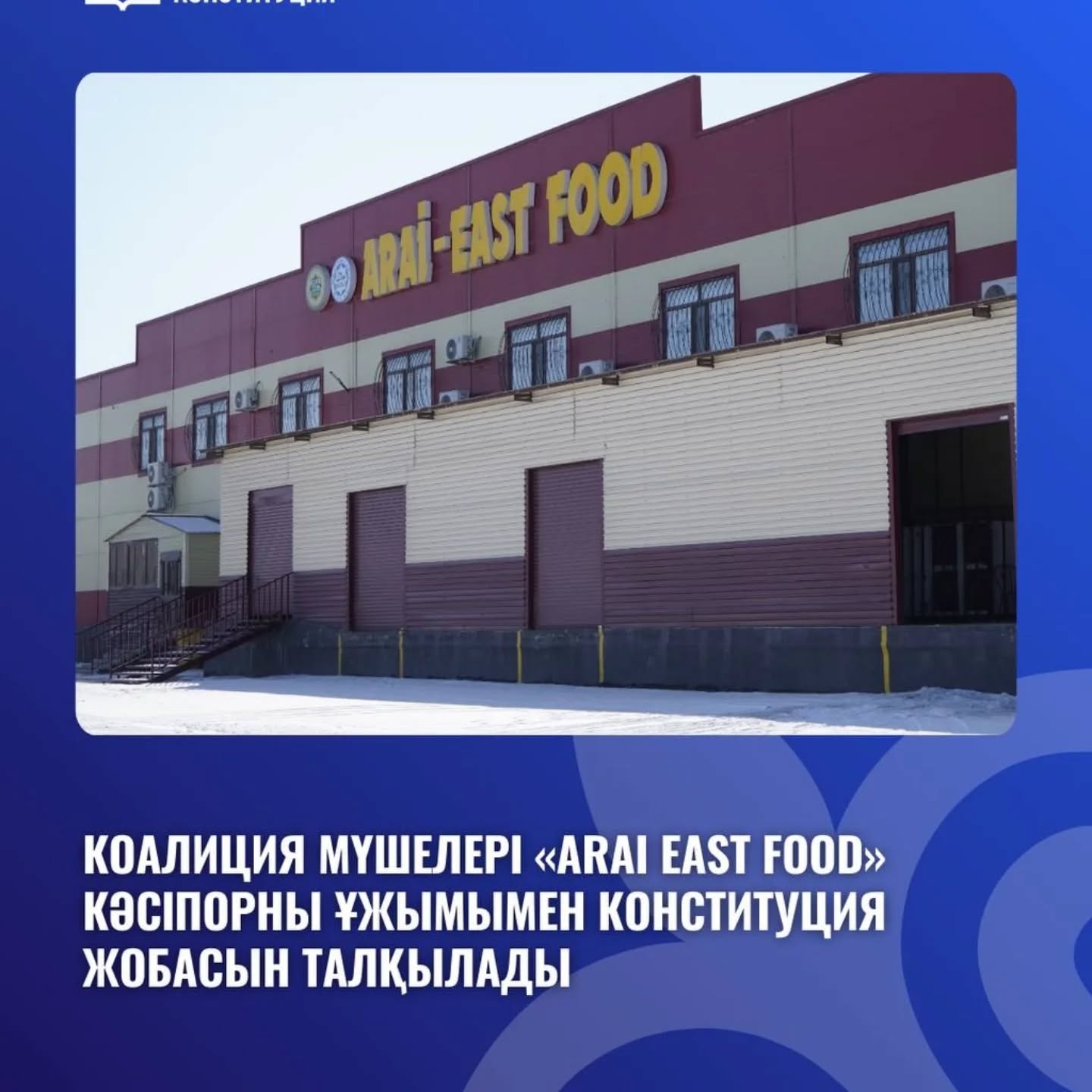 Работникам ТОО «Arai East Food» разъяснили положения проекта Новой Конституции