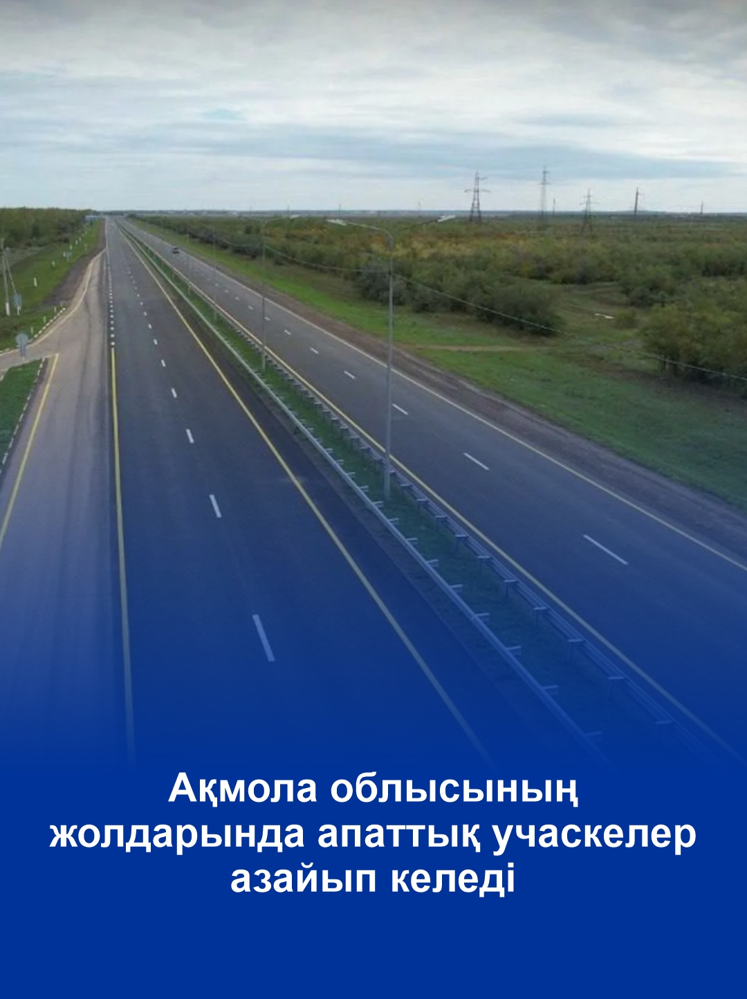 Аварийных участков становится меньше на дорогах Акмолинской области