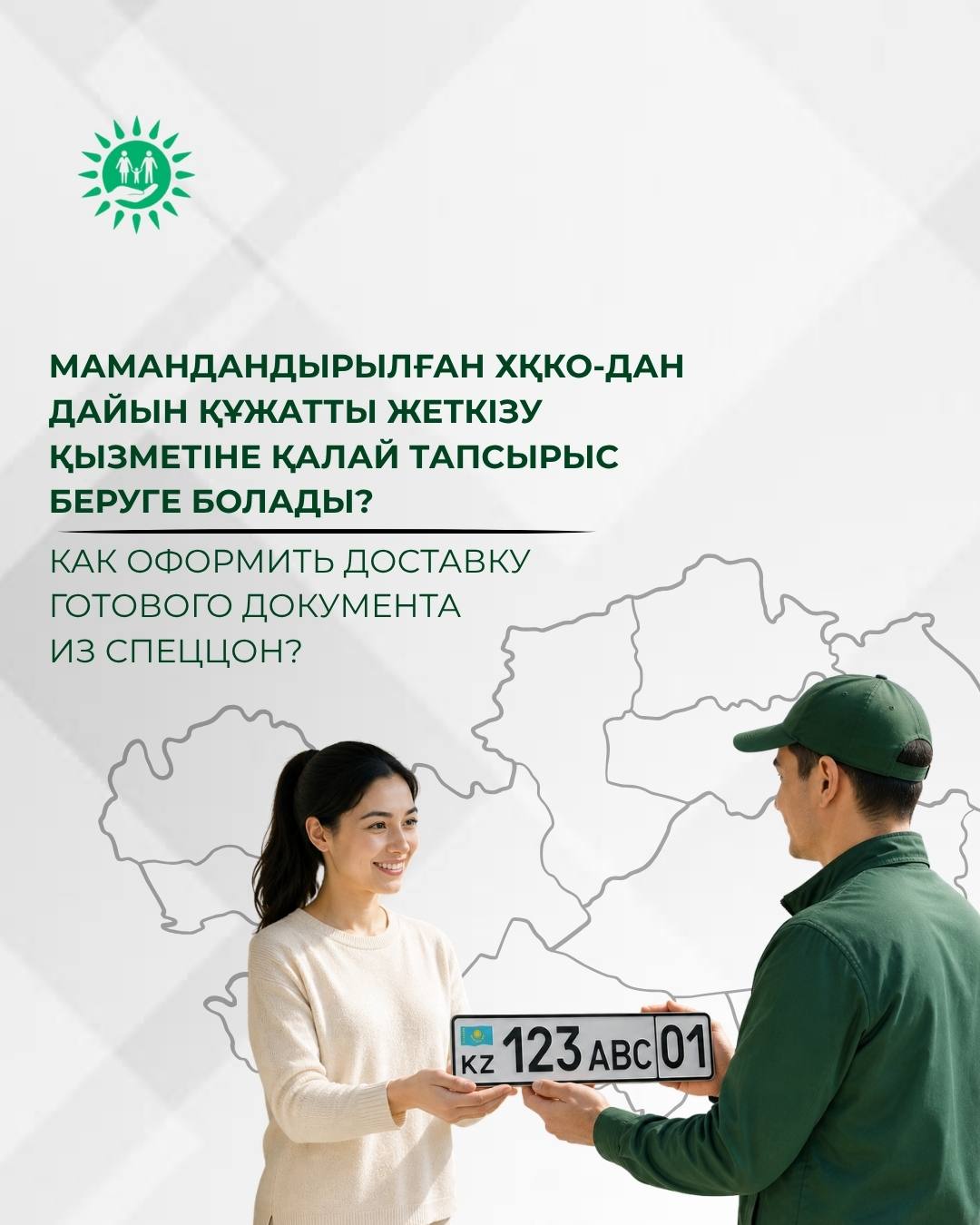 Госкорпорация внедрила новый сервис по доставке готовых документов из спецЦОН